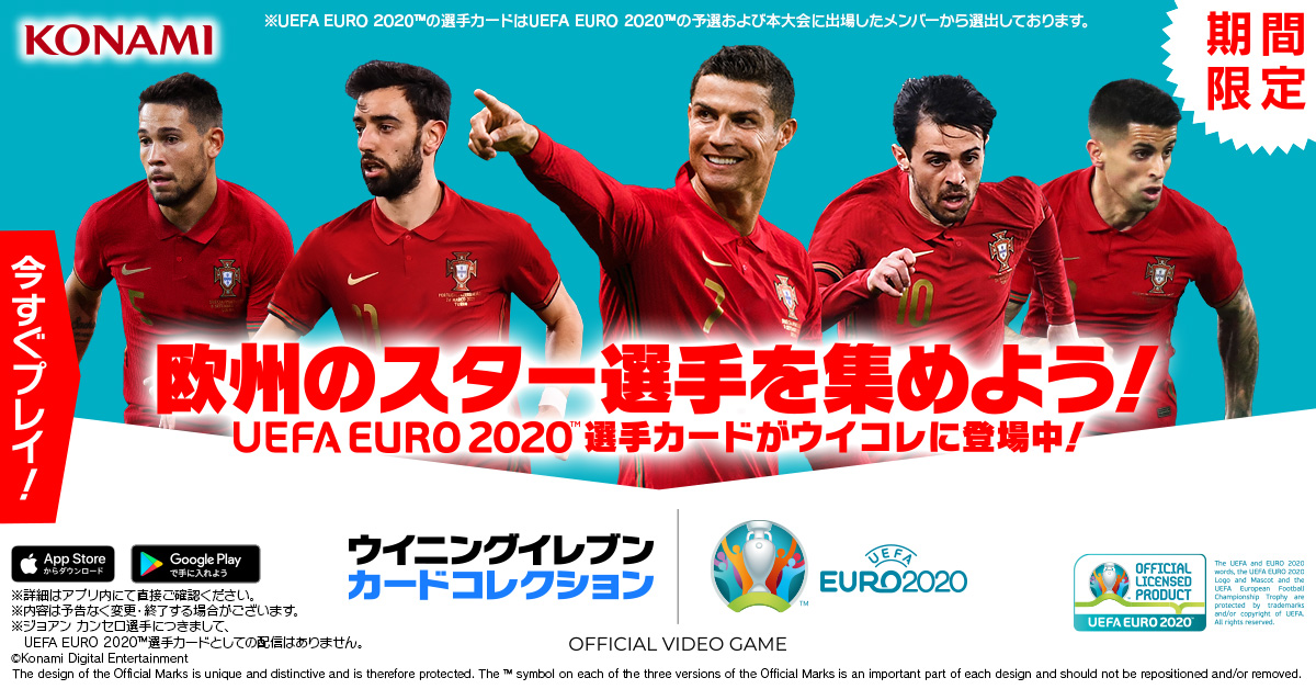 モバイルゲーム ウイコレ にて Wecc スペシャルキャンペーン For Euro 開催 株式会社コナミデジタルエンタテインメントのプレスリリース