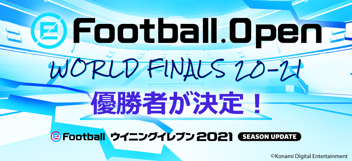 ウイイレ公式のeスポーツ大会「eFootball.Open」のPS®4（日本サーバー）部門でエビプール選手が優勝！
