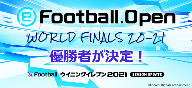 ウイイレ公式のeスポーツ大会 Efootball Open のps 4 日本サーバー 部門でエビプール選手 が優勝 株式会社コナミデジタルエンタテインメントのプレスリリース