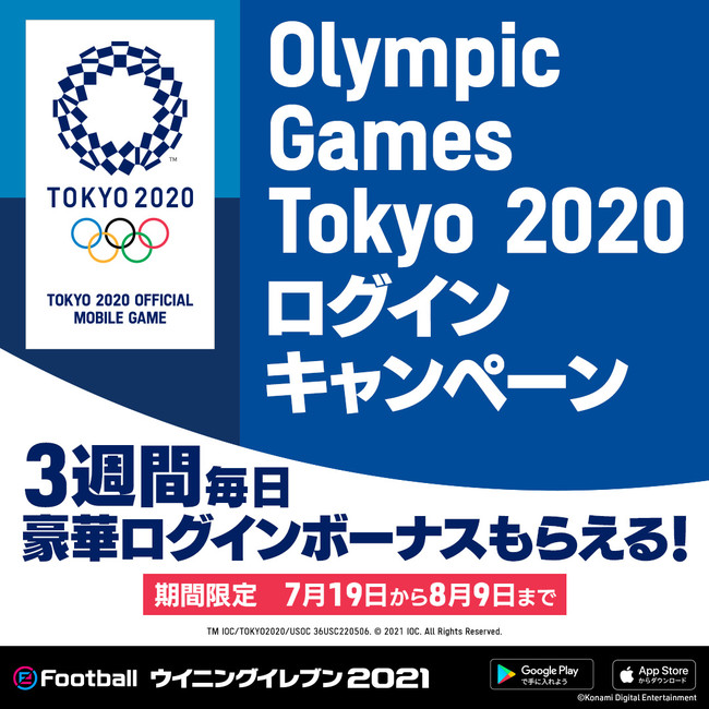 ウイニングイレブン 21 にて東京オリンピック競技大会をテーマとしたキャンペーンを開催 株式会社コナミデジタルエンタテインメントのプレスリリース