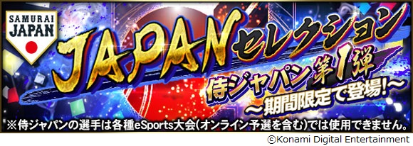 Japanセレクション プロスピa で本日6日 金 から 侍ジャパン第1弾 が登場 第2弾は 8月13日 金 から 無料10連スカウトも実施 時事ドットコム