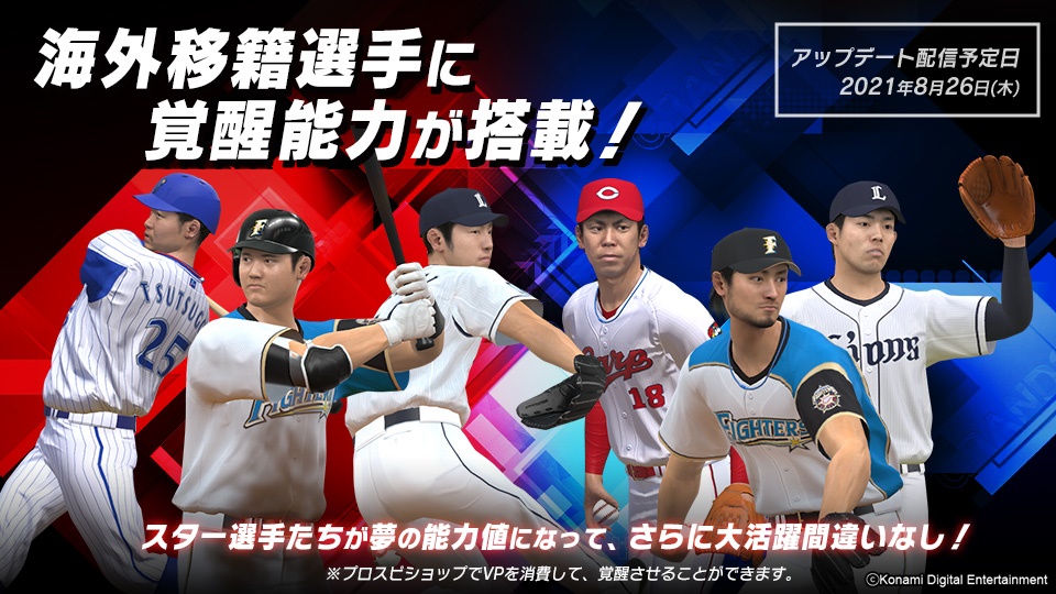 海外移籍選手の夢の能力データを搭載 Ebaseballプロ野球スピリッツ21 グランドスラム 8月26日 木 にアップデート決定 株式会社コナミデジタルエンタテインメントのプレスリリース