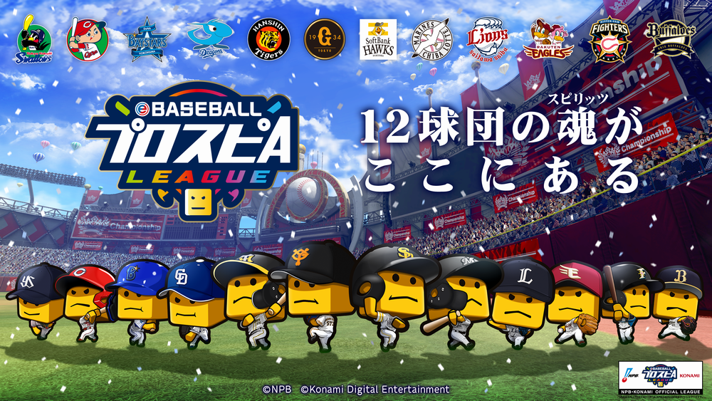 Ebaseballプロスピaリーグ １２球団 スピリーグ監督 決定 球団代表決定戦 と 球団 ファン応援感謝企画 の詳細も公開 株式会社コナミデジタルエンタテインメントのプレスリリース