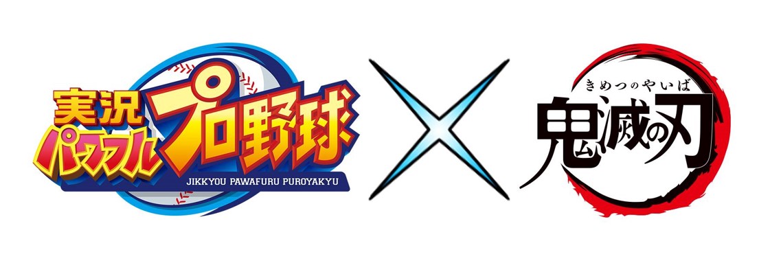 パワプロアプリ 鬼滅の刃 とのコラボレーション決定 株式会社コナミデジタルエンタテインメントのプレスリリース