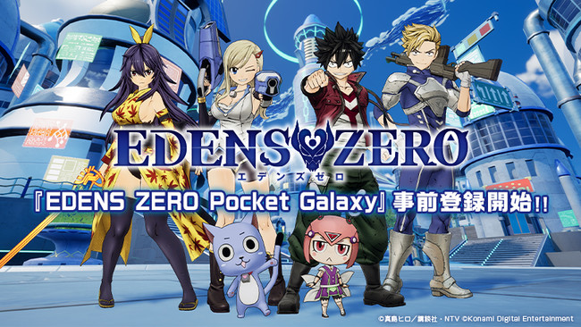 モバイルゲーム『EDENS ZERO Pocket  Galaxy』本日から事前登録開始！公式YouTubeにて、9月11日（土）から放映されるTVCM映像を本日、先行公開予定！！ |  株式会社コナミデジタルエンタテインメントのプレスリリース