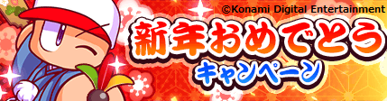 年も パワプロ キャンペーン盛り沢山 モバイルゲーム 実況パワフルプロ野球 年末年始キャンペーンのお知らせ 株式会社コナミデジタルエンタテインメントのプレスリリース