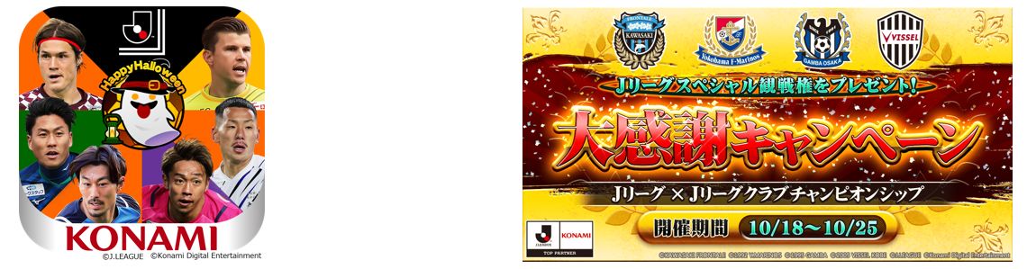 ｊリーグ公式のモバイルゲーム ｊクラ 大感謝キャンペーン開催 株式会社コナミデジタルエンタテインメントのプレスリリース