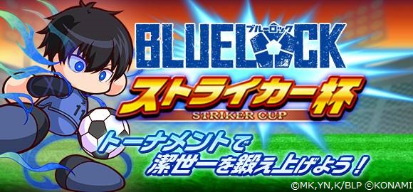 パワサカ でサッカーアニメ ブルーロック コラボ本日からスタート 株式会社コナミデジタルエンタテインメントのプレスリリース