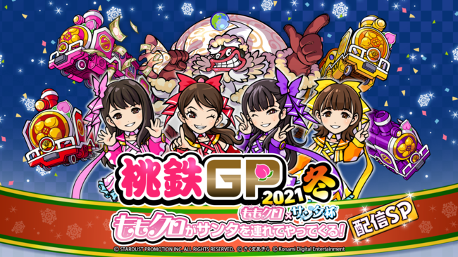 桃鉄 と ももクロ のコラボが今冬実施決定 ももクロ 桃鉄テーマソングの制作も 11月27日 土 にはももクロ メンバーによる先行生配信実施 株式会社コナミデジタルエンタテインメントのプレスリリース