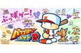 『パワプロクンポケットR』本日発売！10年ぶりに大復活‼　動画投稿応援キャンペーンもスタート！