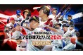 『プロスピ2021』12月9日(木)に無料アップデート決定！藤川球児さん・城島健司さん搭載＆2021年レギュラーシーズン終了時点の選手データに！