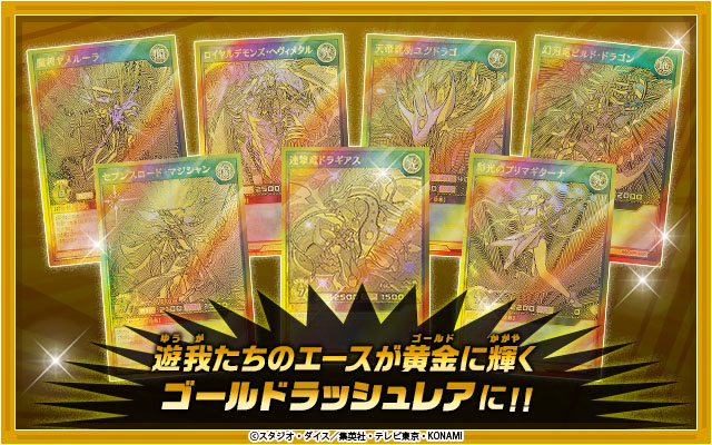 最強エースモンスターたちが黄金に輝く新レアリティで登場 遊戯王ラッシュデュエル ゴールドラッシュ パック を12月11日 土 発売 株式会社コナミデジタルエンタテインメントのプレスリリース