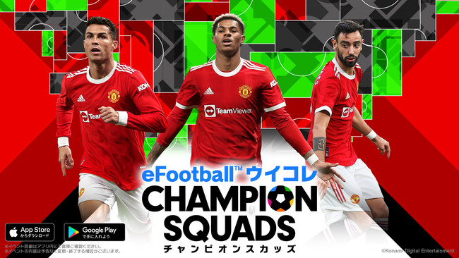 Efootball ウイコレ Champion Squads 21 22シーズン開幕記念キャンペーン開催 株式会社コナミデジタルエンタテインメントのプレスリリース