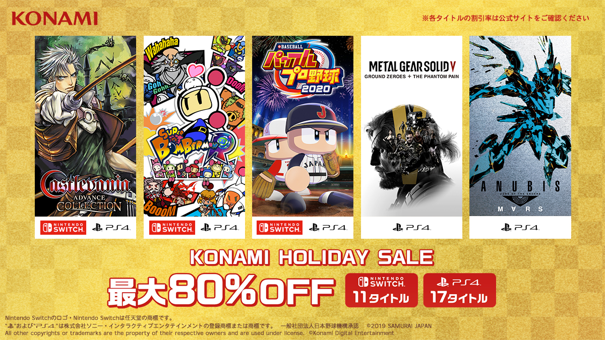本日より Konami Holiday Sale を開催 Playstation Storeとニンテンドーeショップで対象タイトルが最大80 Off 株式会社コナミ デジタルエンタテインメントのプレスリリース