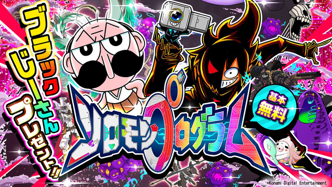 大人気キャラクター ブラック でんぢゃらすじーさん とのコラボも決定 ソロモンプログラム 追加dlc第4弾 Ver 肆 疫病神の調伏 本日配信 株式会社コナミデジタルエンタテインメントのプレスリリース