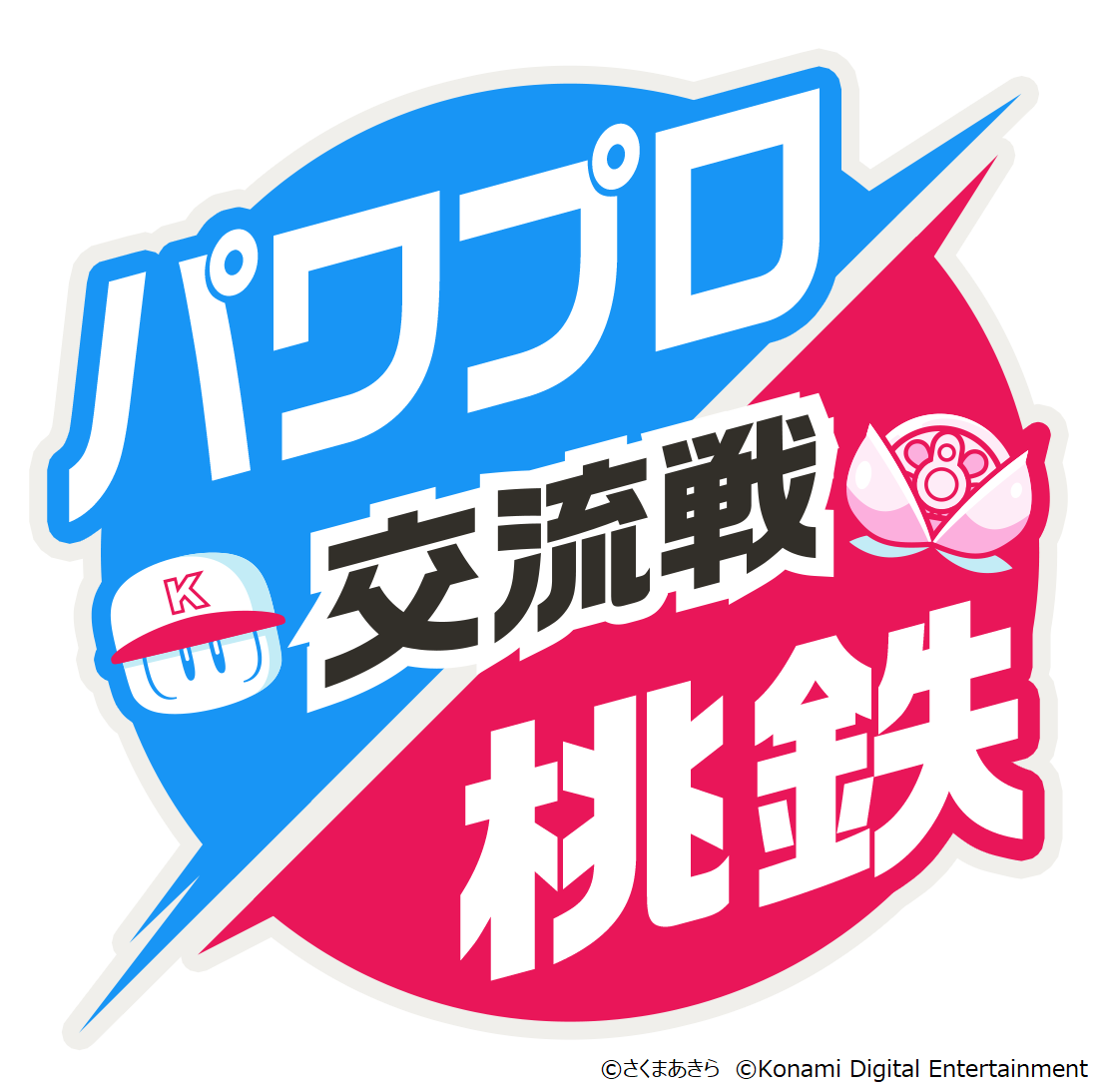 パワプロアプリ 桃太郎電鉄 昭和 平成 令和も定番 コラボを開催 パワプロ 桃鉄 交流戦 第一弾が本日スタート 株式会社コナミ デジタルエンタテインメントのプレスリリース