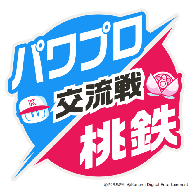 パワプロアプリ 桃太郎電鉄 昭和 平成 令和も定番 コラボを開催 パワプロ 桃鉄 交流戦 第一弾が本日スタート 株式会社コナミデジタルエンタテインメントのプレスリリース