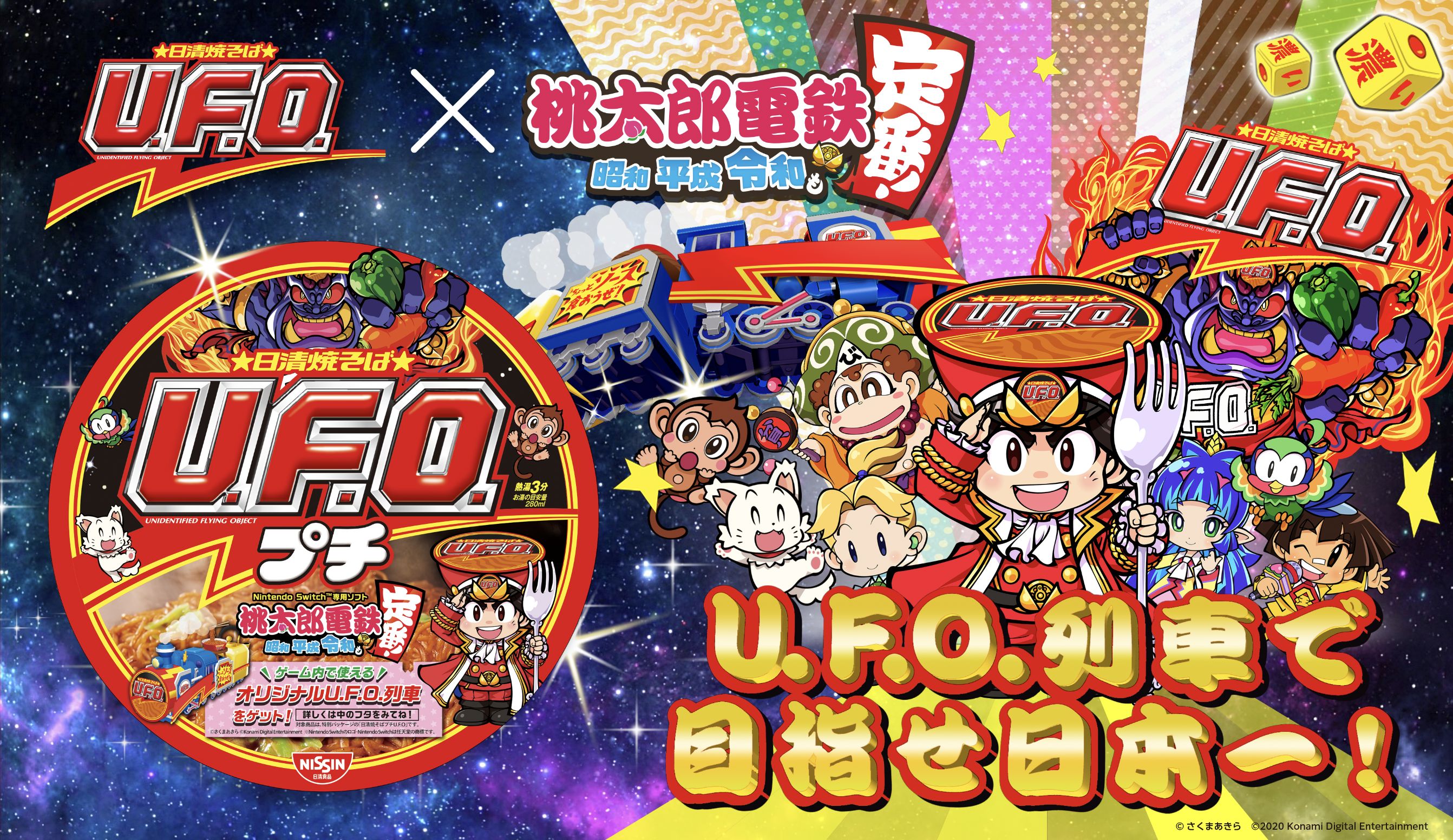 桃鉄』と「日清焼そばU.F.O.」の異色コラボが実現! 「U.F.O.  濃い濃い列車」がゲーム内に登場!!｜株式会社コナミデジタルエンタテインメントのプレスリリース