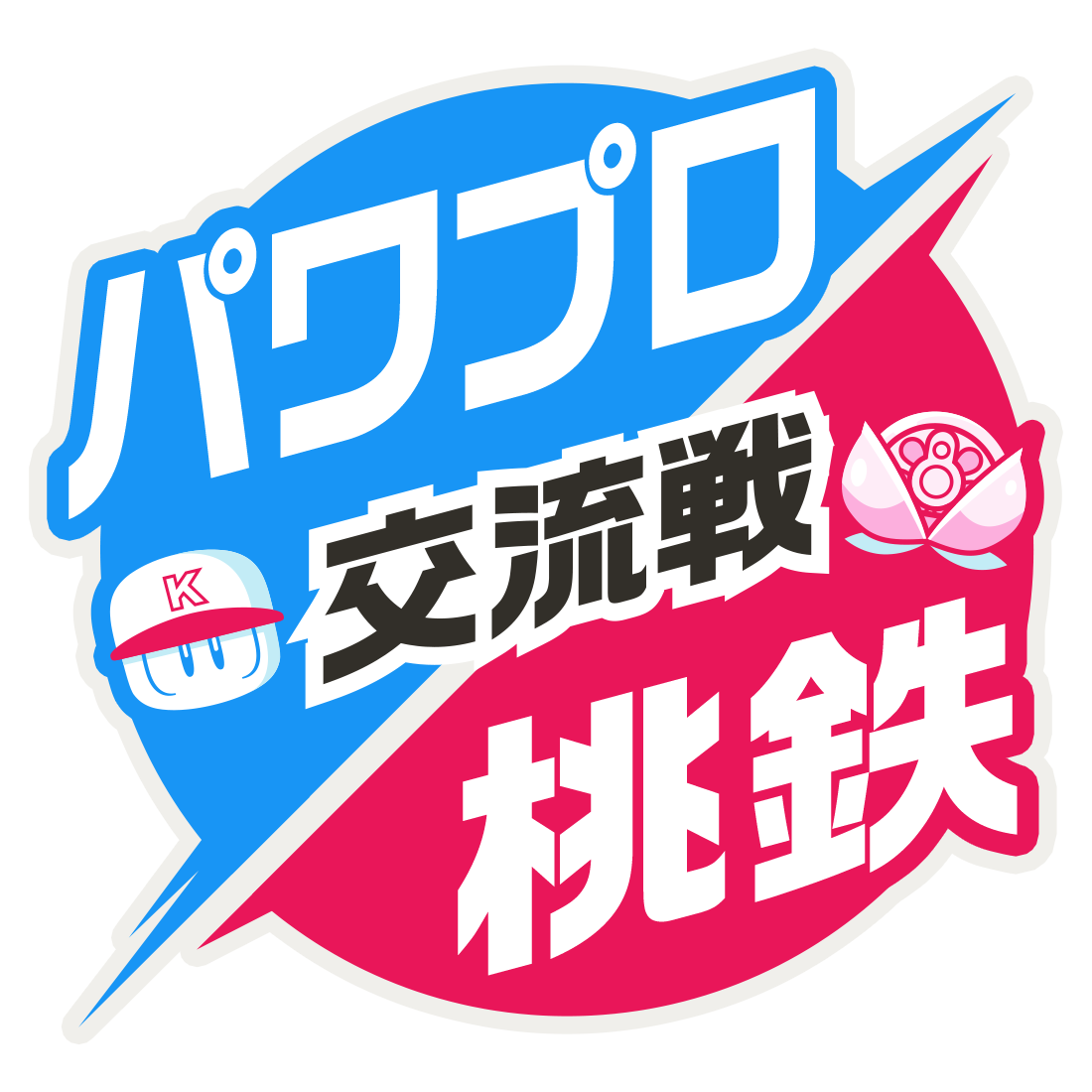 桃鉄 パワプロアプリ コラボが攻守交代本日から 桃鉄 で日本一を決める野球イベントが開幕 株式会社コナミデジタルエンタテインメントのプレスリリース