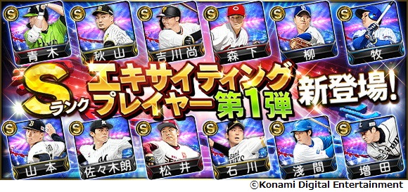 プロ野球スピリッツa 22 エキサイティングプレイヤー 本日6日から登場 株式会社コナミデジタルエンタテインメントのプレスリリース