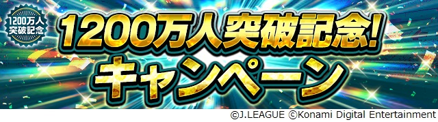 ｊリーグ公式のモバイルゲーム ｊリーグクラブチャンピオンシップ 登録会員数10万人突破を記念したキャンペーンを開催 株式会社コナミデジタルエンタテインメントのプレスリリース