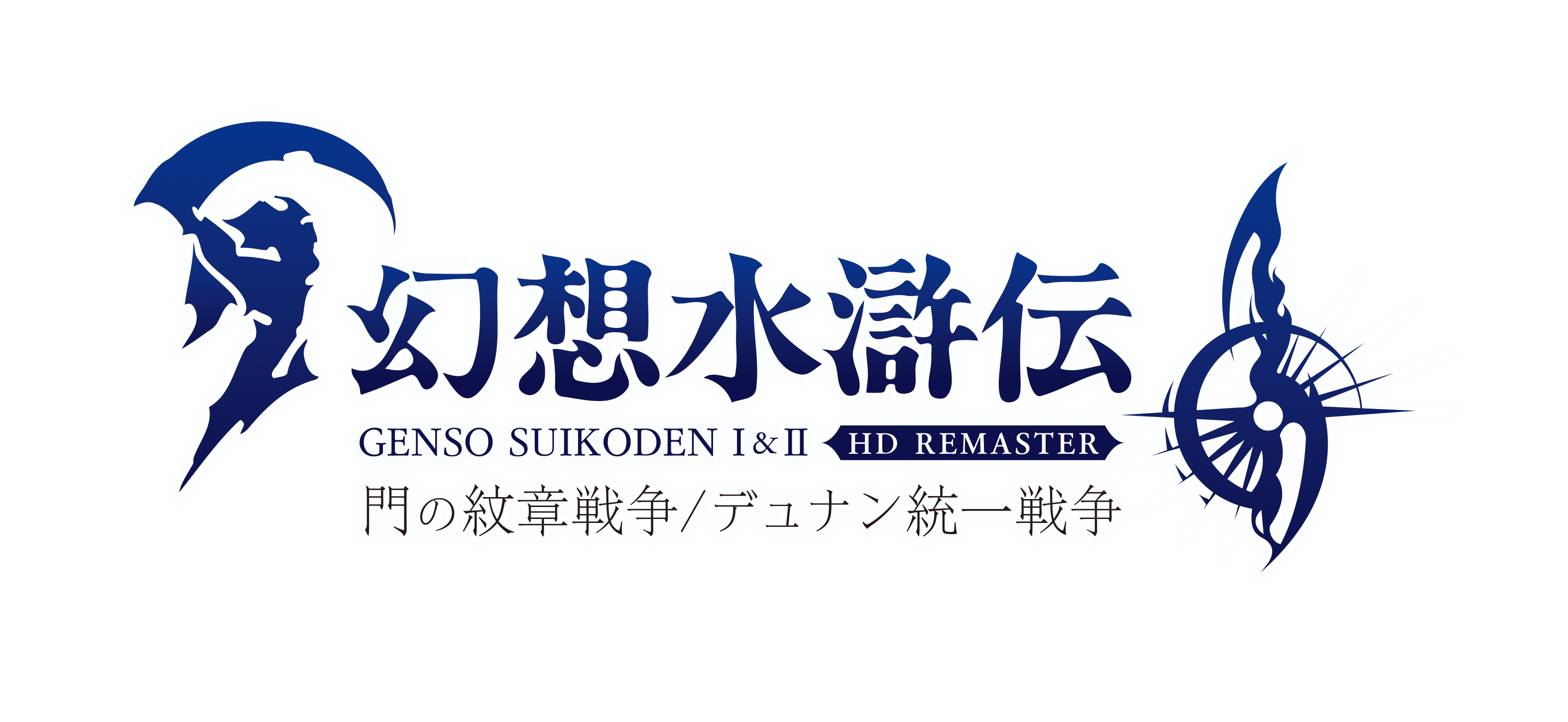 不朽の名作rpg 幻想水滸伝 I Ii がhdリマスターで蘇る 幻想水滸伝 I Ii Hdリマスター 門の紋章戦争 デュナン統一戦争 23年発売決定 株式会社コナミデジタルエンタテインメントのプレスリリース