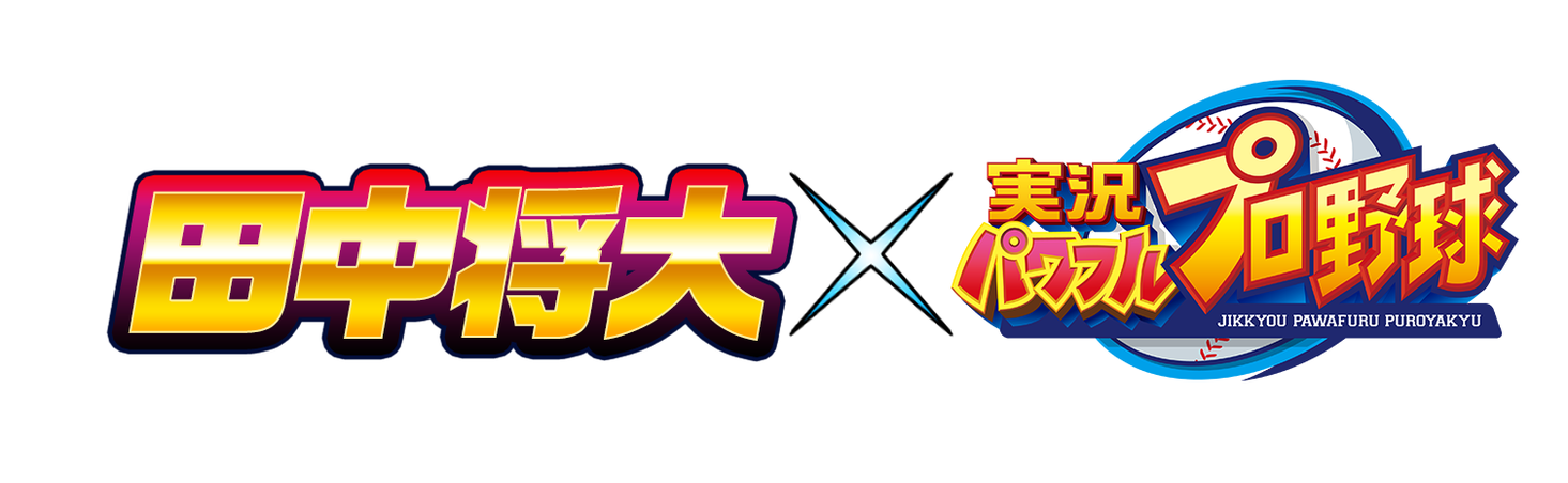 パワプロアプリ』、「田中将大コラボ」本日スタート！ご本人