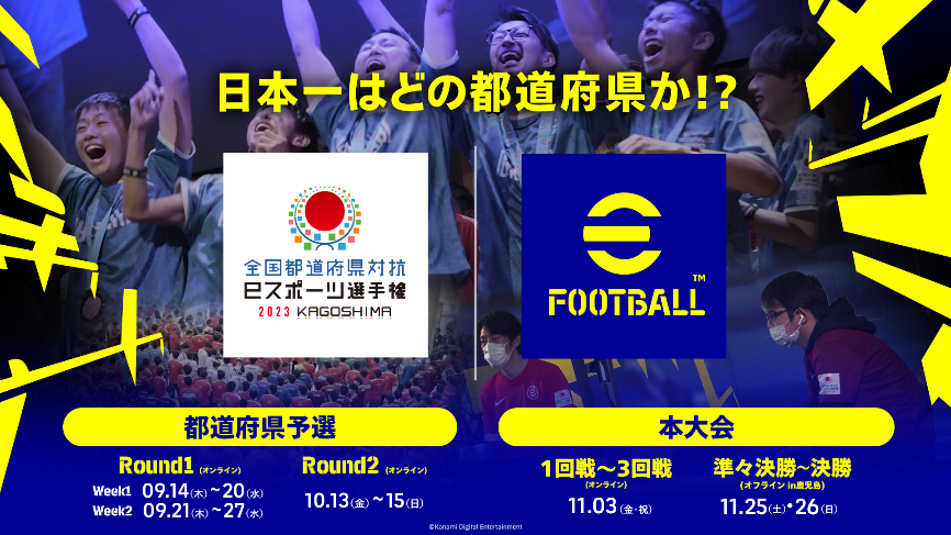 “2023 가고시마현 전국 E스포츠 선수권 대회” “eFootball™” 부문 출전 자격이 9월 14일(목)부터 시작됩니다!!  |  코나미 디지털 엔터테인먼트(주)의 보도 자료