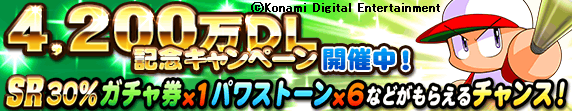 モバイルゲーム 実況パワフルプロ野球 4 0万ダウンロード記念キャンペーン開催 株式会社コナミデジタルエンタテインメントのプレスリリース