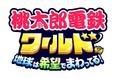 『桃鉄ワールド』本日発売!