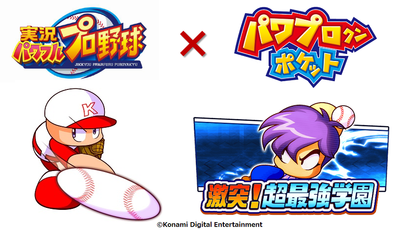 モバイルゲーム『実況パワフルプロ野球』×『パワプロクンポケット