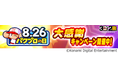 8月26日はパワプロの日！『パワプロアプリ』で本日8月21日（水）から記念キャンペーンを開催！『プロスピA』とのコラボも実施