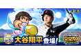 侍ジャパン・大谷翔平選手が高校野球部に入部!?本日8月28日(水)から『パワプロ 栄冠クロス』に登場