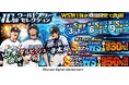 モバイルゲーム『プロ野球スピリッツA』「ワールドスターセレクション」が本日8月30日からスタート!山本由伸選手、ダルビッシュ有選手、藤浪晋太郎選手が登場!