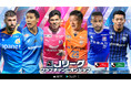 『Jリーグクラブチャンピオンシップ』で新たに「Jクラ祭り!」開催!