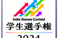 学生クリエイターの登竜門「Indie Games Contest 学生選手権 2024」最優秀賞を東京ゲームショウで発表