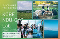 【兵庫県神戸市】生産者とクリエイターによる農漁業体験コンテンツ開発プログラム 「KOBE NOU-GYO Lab」(神戸農漁ラボ)参加者募集開始!