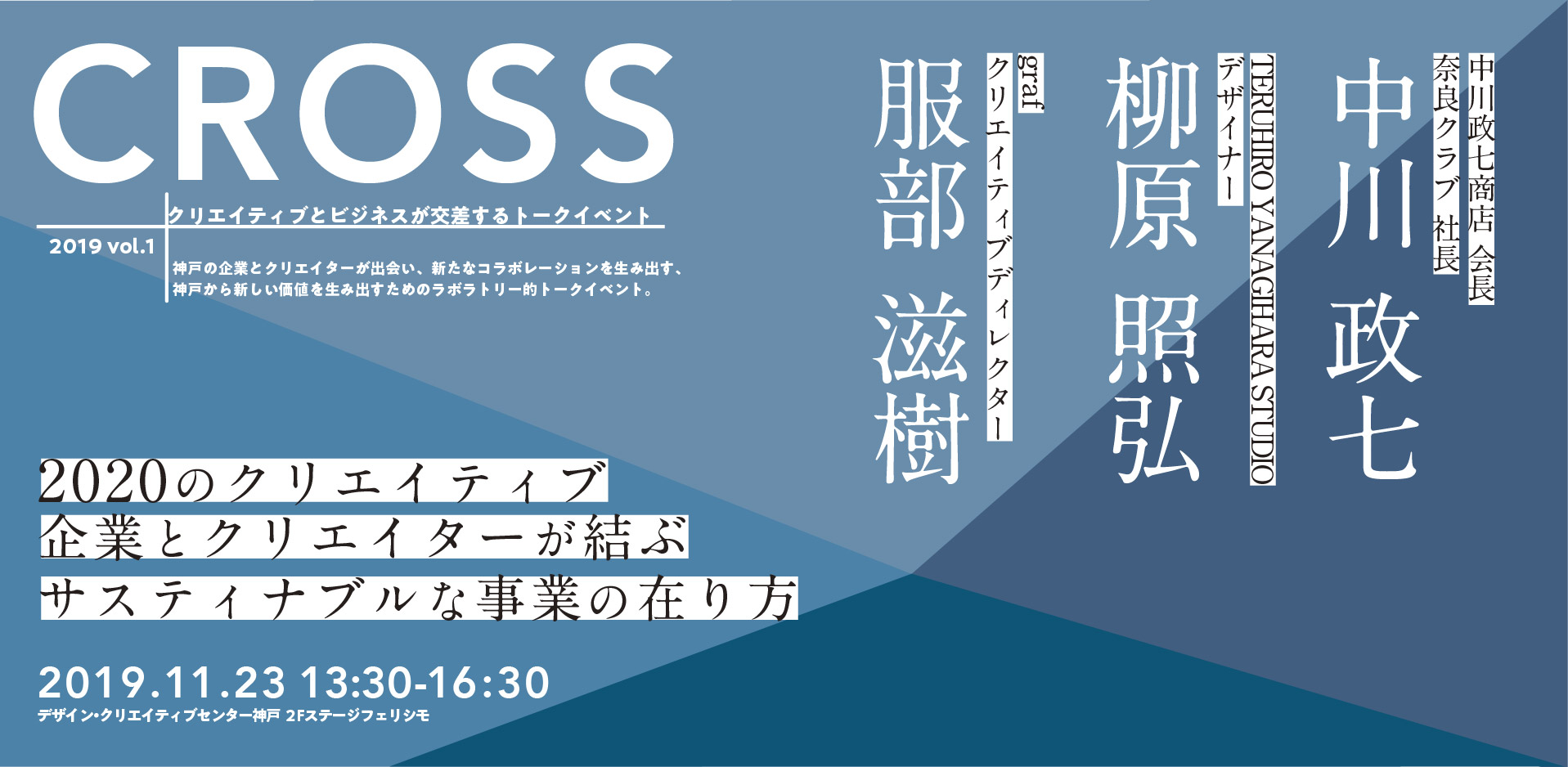 クリエイティブとビジネスが交差するトークイベント Cross 開催 神戸市経済観光局のプレスリリース