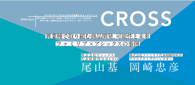 アシックス ファミリア 異業種で取り組む商品開発 可能性と未来 を12月16日にステージフェリシモ Kiitoにて開催 神戸市経済観光局の プレスリリース