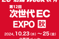 サイト回遊率・CVR向上の新機能をリリースしたvisumoが「次世代EC EXPO」へ出展