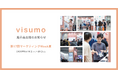 UGC活用・AI機能でCX向上を実現するvisumo、日本最大級のマーケティング展示会「マーケティングweek夏」［6/18-20］に出展