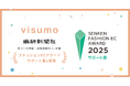 visumo、繊研新聞社ファッションECアワード受賞 ― 3回目となる受賞、UGC活用・LTV向上が評価