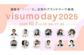 oisix・日産・GRL・KAMOなどが登壇! 計10講演をお届けする無料ウェビナー「visumo day 2025」を開催