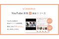 visumo、YouTube連携機能をリリース。Webサイトへの自動連携で運用工数90％削減を実現
