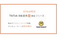 visumo、TikTok自動連携機能をリリース。サンキューマートが先行導入