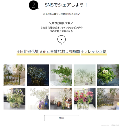 フラワーショップの日比谷花壇 Visumo導入でインスタグラム投稿を活用したコンテンツをリリース 株式会社visumoのプレスリリース