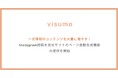 AIに選ばれるサイトの実現に向けて！「visumo for AIO」の取り組みを開始