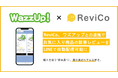 ReviCo、ワズアップ！との連携によりお気に入り商品の新着レビューをLINEで自動配信可能に