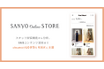 visumo、三陽商会の公式オンラインストア「SANYO ONLINE STORE」にサービス提供開始