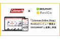 Coleman、「ReviCo」導入によりオンラインショップ上でのレビュー収集・活用強化を実現